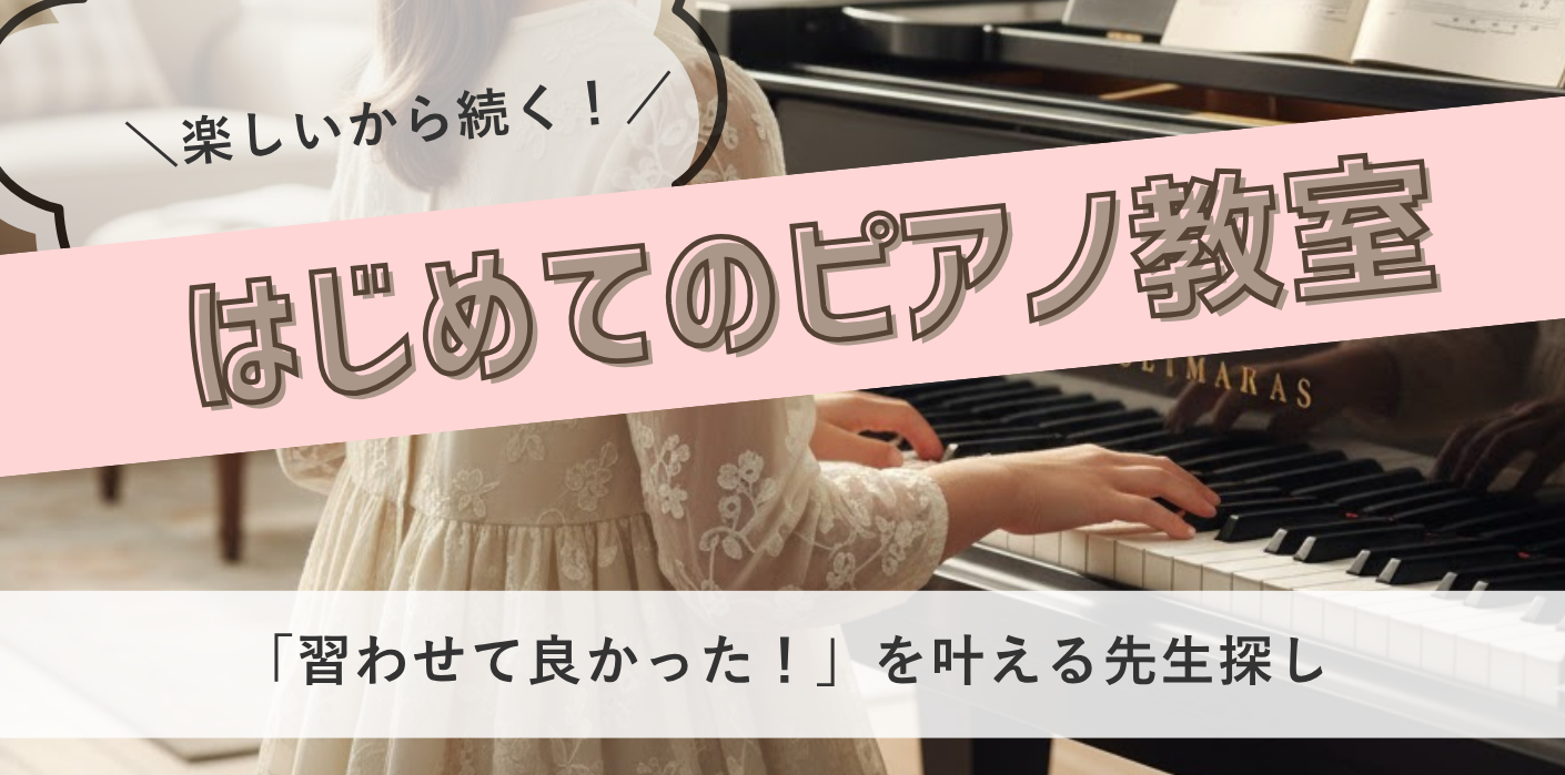 はじめてのピアノ教室：楽しいから続く。体験から安心して選べます。